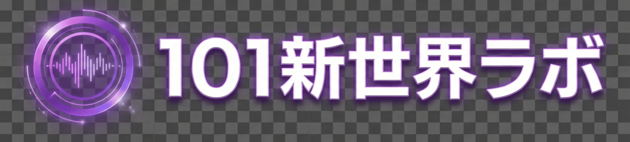 101新世界ラボ