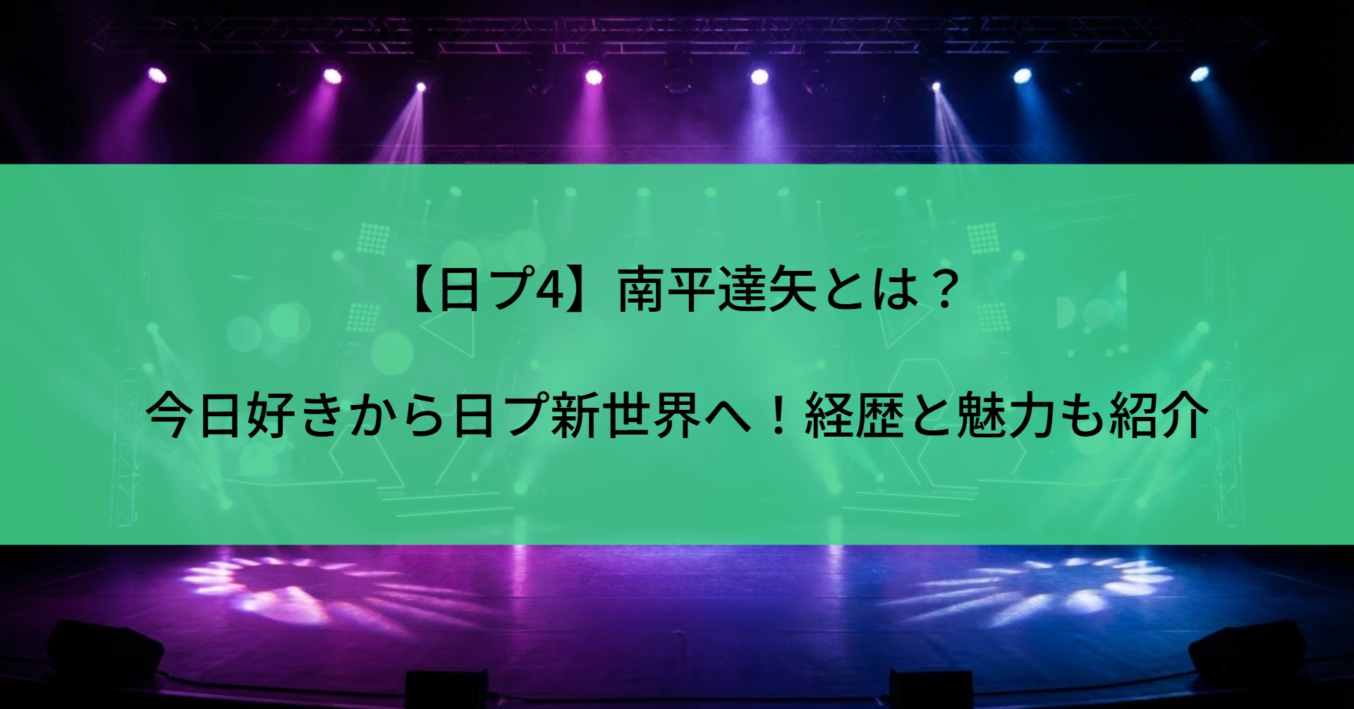 【日プ4】南平達矢とは？今日好きから日プ新世界へ！経歴と魅力も紹介