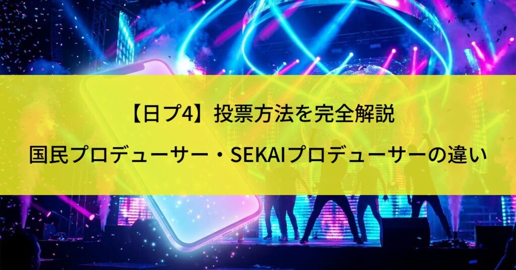 【日プ4】投票方法を完全解説｜国民プロデューサー・SEKAIプロデューサーのやり方