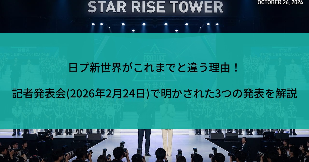 日プ新世界がこれまでと違う理由！記者発表会(2026年2月24日)で明かされた3つの発表を解説