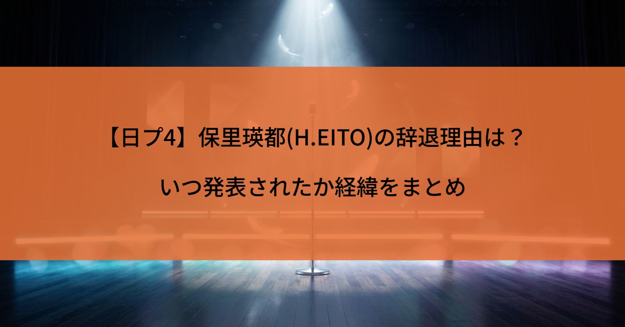 【日プ4】保里瑛都(H.EITO)の辞退理由は?いつ発表されたか経緯をまとめ
