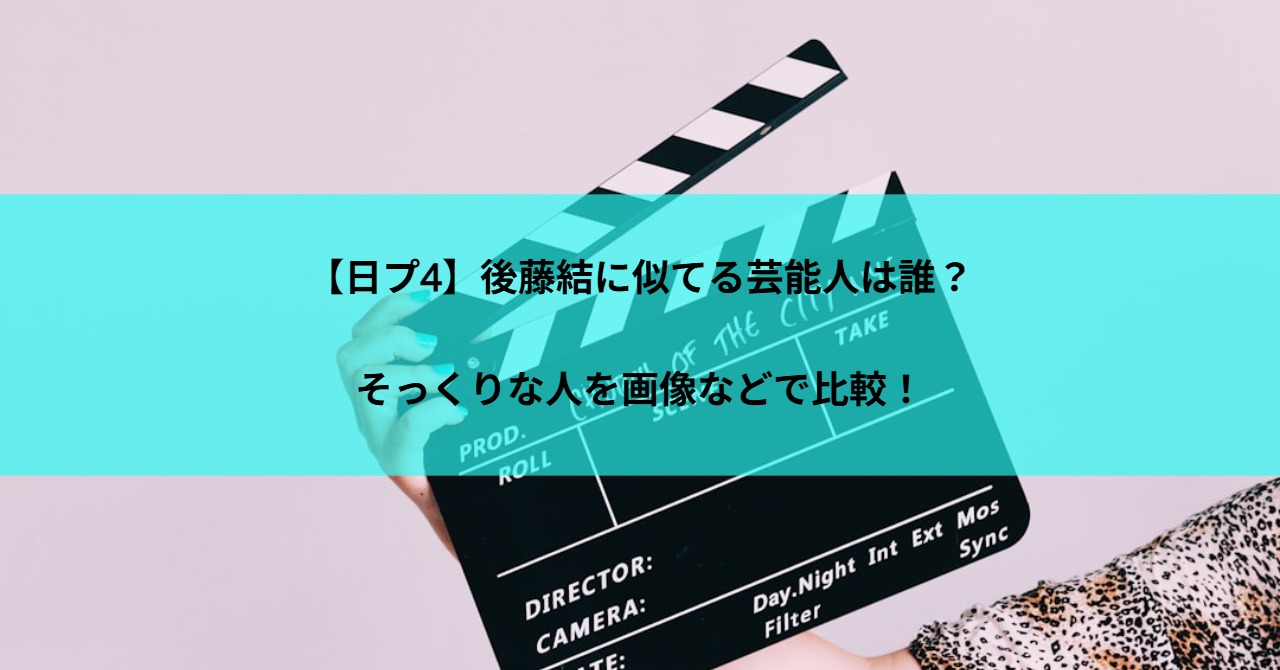【日プ4】後藤結に似てる芸能人は誰？そっくりな人を画像などで比較！