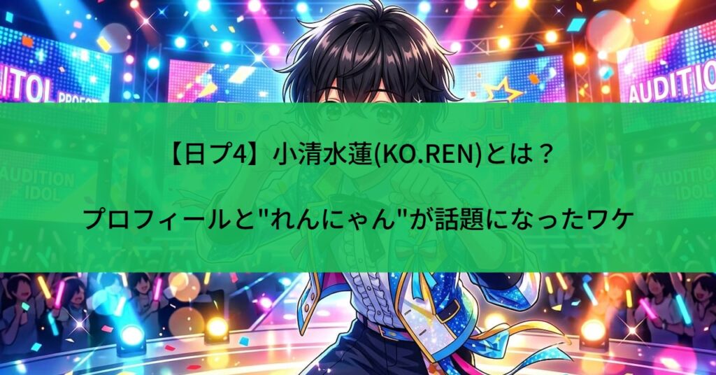 【日プ4】小清水蓮(KO.REN)とは？プロフィールと"れんにゃん"が話題になったワケ