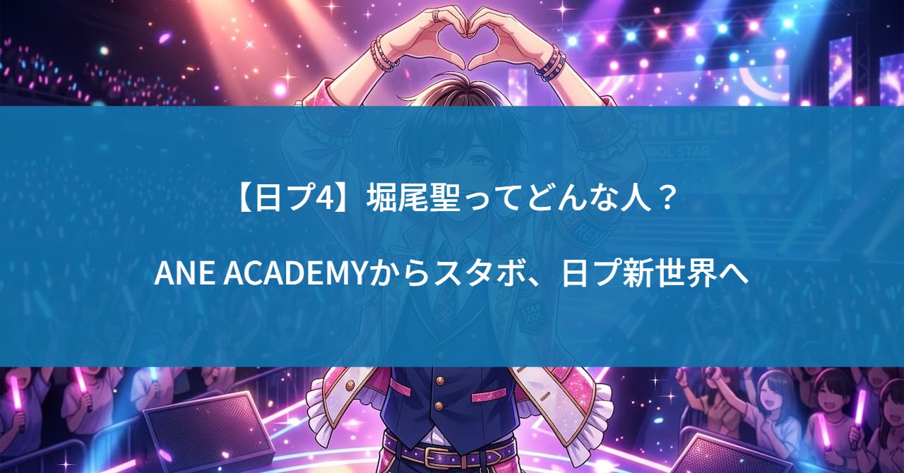 【日プ4】堀尾聖ってどんな人？ANE ACADEMYからスタボ、日プ新世界へ