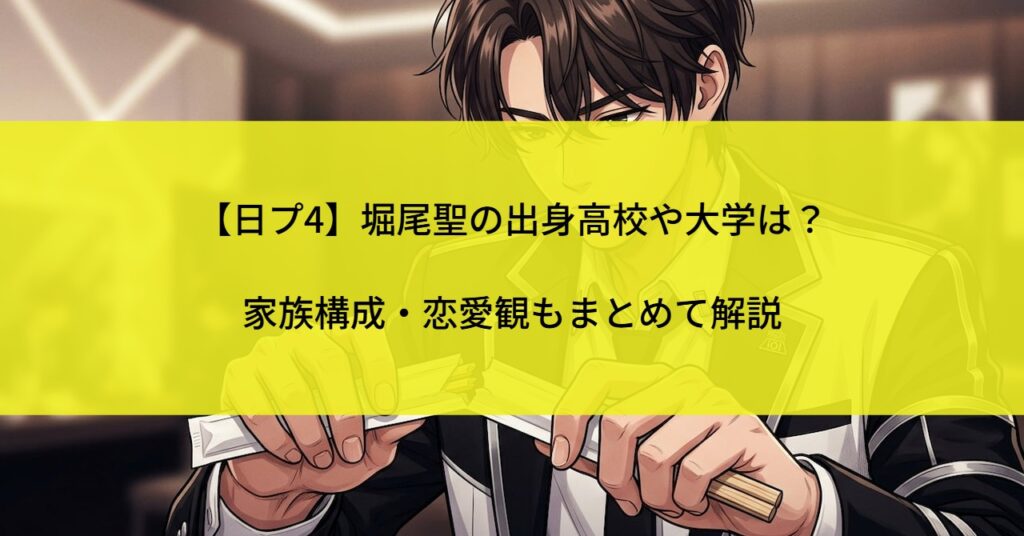 【日プ4】堀尾聖の出身高校や大学は？家族構成・恋愛観もまとめて解説