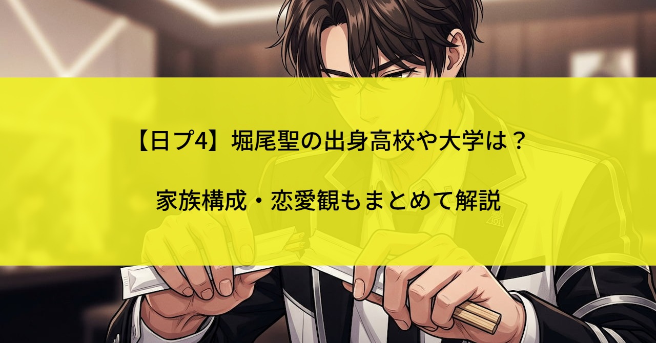 【日プ4】堀尾聖の出身高校や大学は？家族構成・恋愛観もまとめて解説