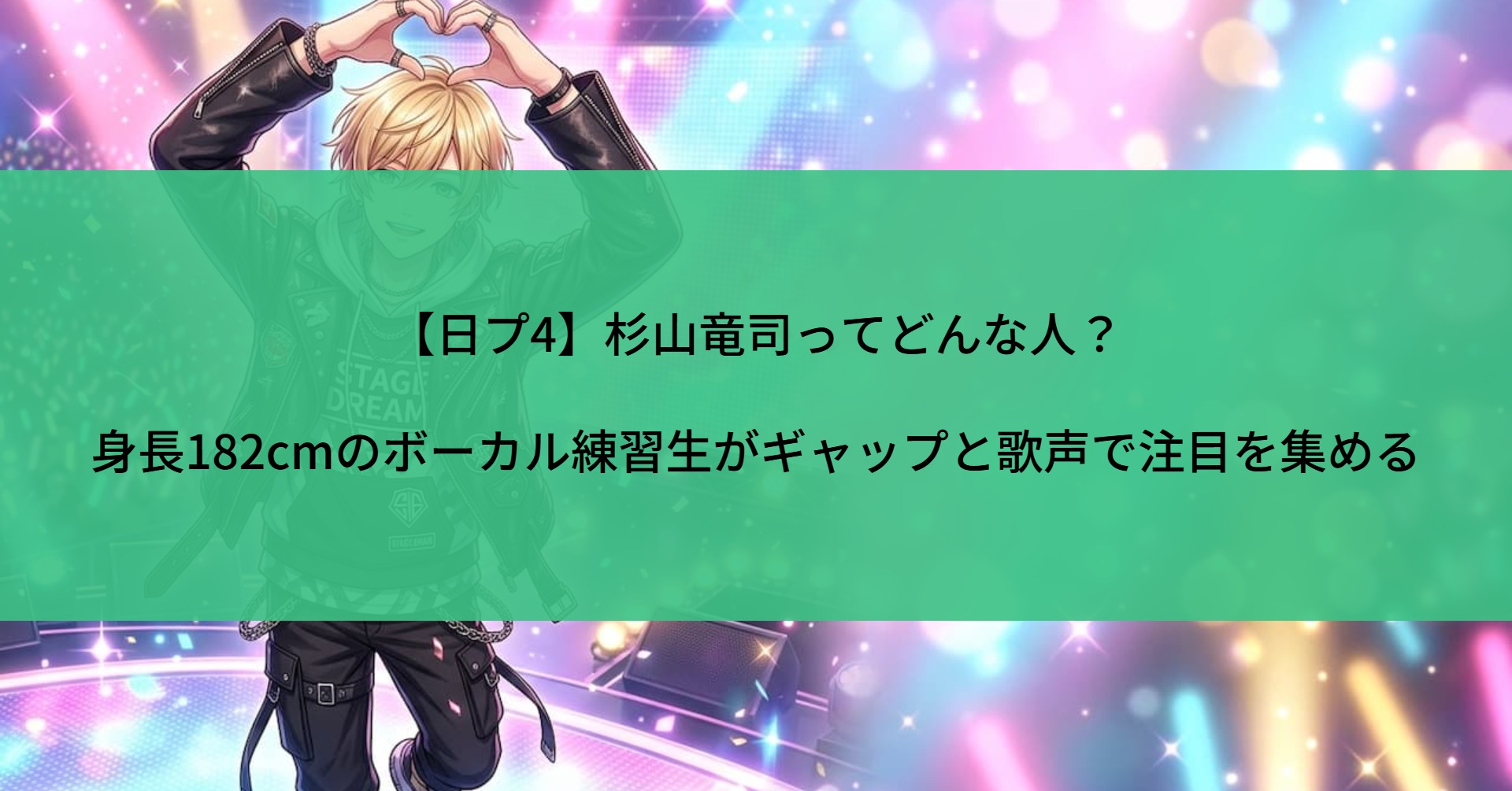 【日プ4】杉山竜司ってどんな人？身長182cmのボーカル練習生がギャップと歌声で注目を集める