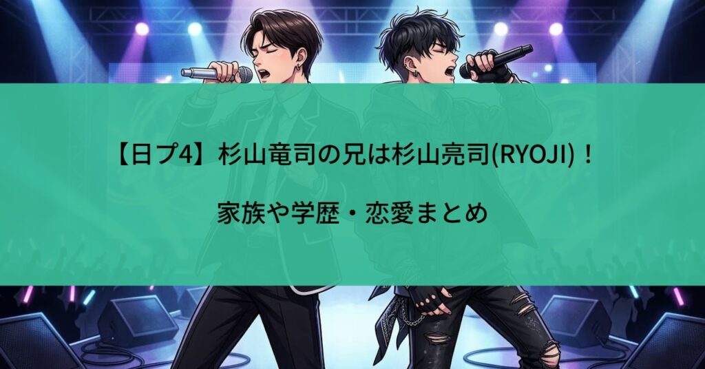 【日プ4】杉山竜司の兄は杉山亮司(RYOJI)！家族や学歴・恋愛まとめ