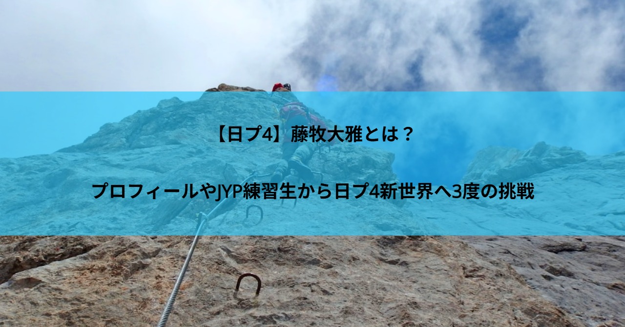 【日プ4】藤牧大雅とは?プロフィールやJYP練習生から日プ4新世界へ3度の挑戦