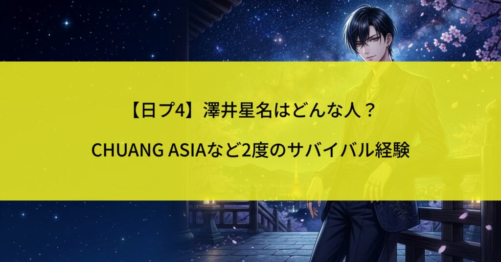 【日プ4】澤井星名はどんな人？CHUANG ASIAなど2度のサバイバル経験