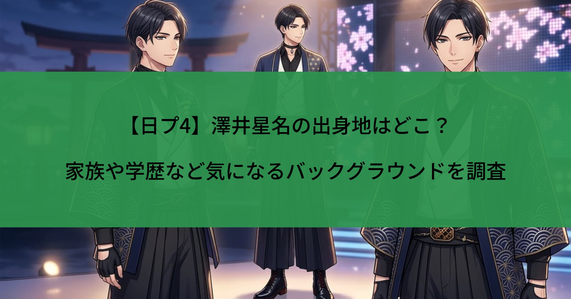 【日プ4】澤井星名の出身地はどこ?家族や学歴など気になるバックグラウンドを調査