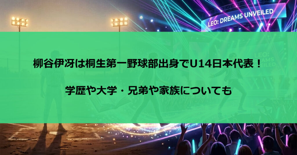 柳谷伊冴は桐生第一野球部出身でU14日本代表！学歴や大学・兄弟や家族についても