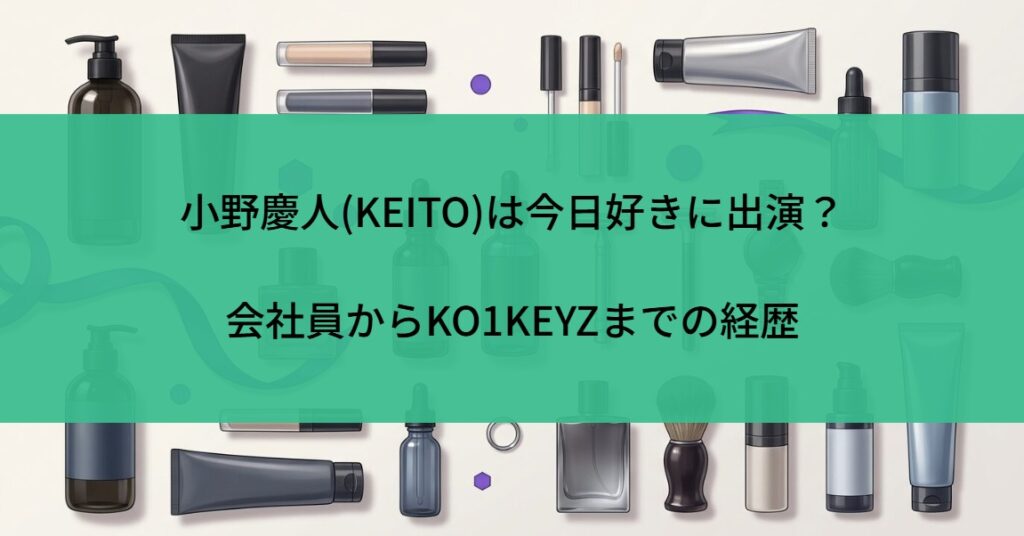 小野慶人(KEITO)は今日好きに出演？会社員からKO1KEYZまでの経歴