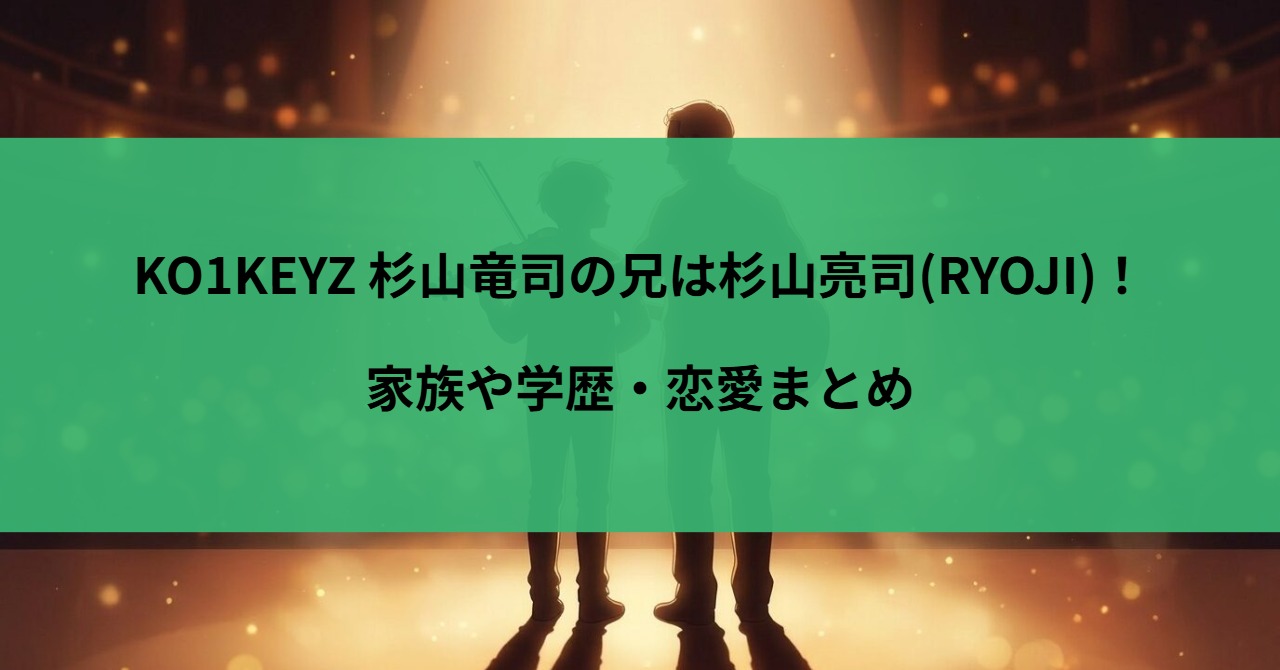 KO1KEYZ 杉山竜司の兄は杉山亮司(RYOJI)!家族や学歴・恋愛まとめ