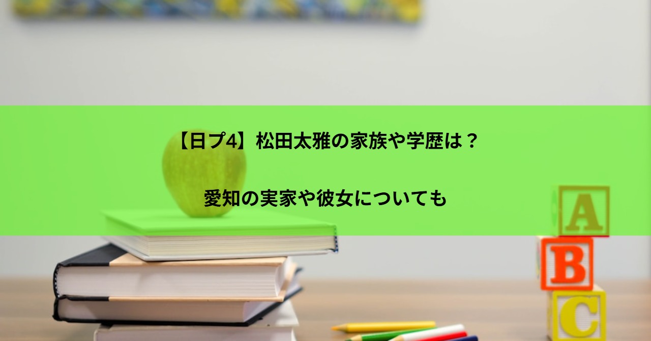 【日プ4】松田太雅の家族や学歴は？愛知の実家や彼女についても