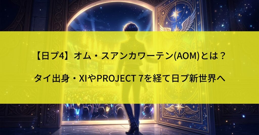 【日プ4】オム・スアンカワーテン(AOM)とは？タイ出身・XIやPROJECT 7を経て日プ新世界へ
