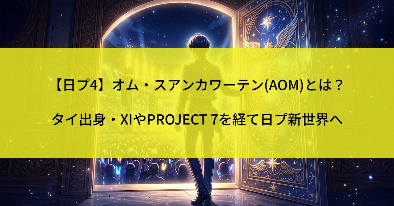 【日プ4】オム・スアンカワーテン(AOM)とは？タイ出身・XIやPROJECT 7を経て日プ新世界へ