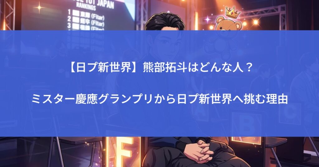 【日プ新世界】熊部拓斗はどんな人？ミスター慶應グランプリから日プ新世界へ挑む理由