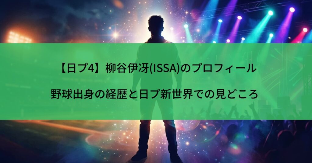 【日プ4】柳谷伊冴(ISSA)のプロフィール｜野球出身の経歴と日プ新世界での見どころ