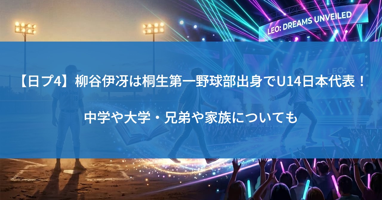 【日プ4】柳谷伊冴は桐生第一野球部出身でU14日本代表!中学や大学・兄弟や家族についても