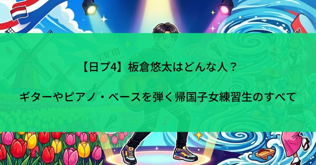 【日プ4】板倉悠太はどんな人？ギターやピアノ・ベースを弾く帰国子女練習生のすべて