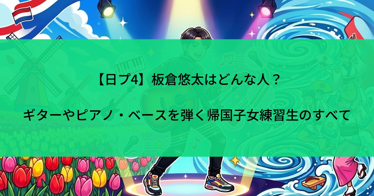 【日プ4】板倉悠太はどんな人？ギターやピアノ・ベースを弾く帰国子女練習生のすべて
