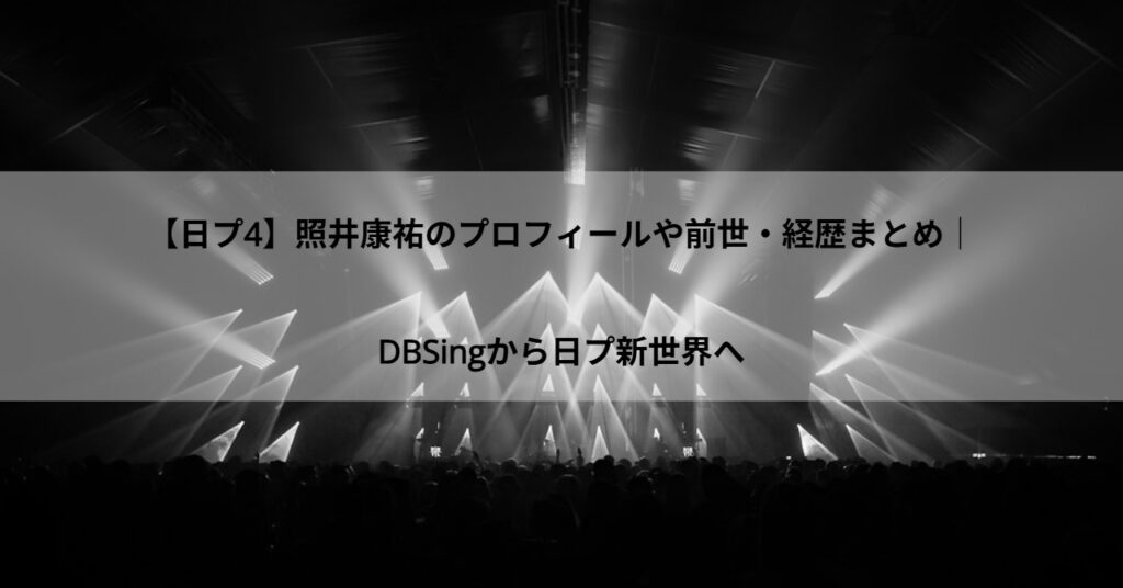 【日プ4】照井康祐のプロフィールや前世・経歴まとめ｜DBSingから日プ新世界へ