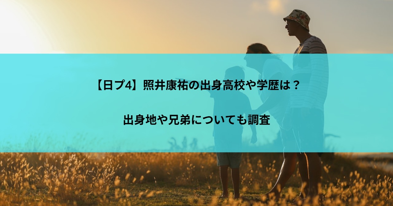 【日プ4】照井康祐の出身高校や学歴は？出身地や兄弟についても調査