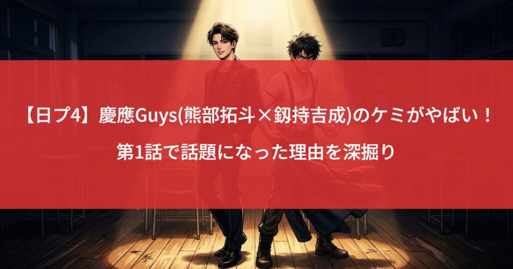 【日プ4】慶應Guys(熊部拓斗×釼持吉成)のケミがやばい！第1話で話題になった理由を深掘り
