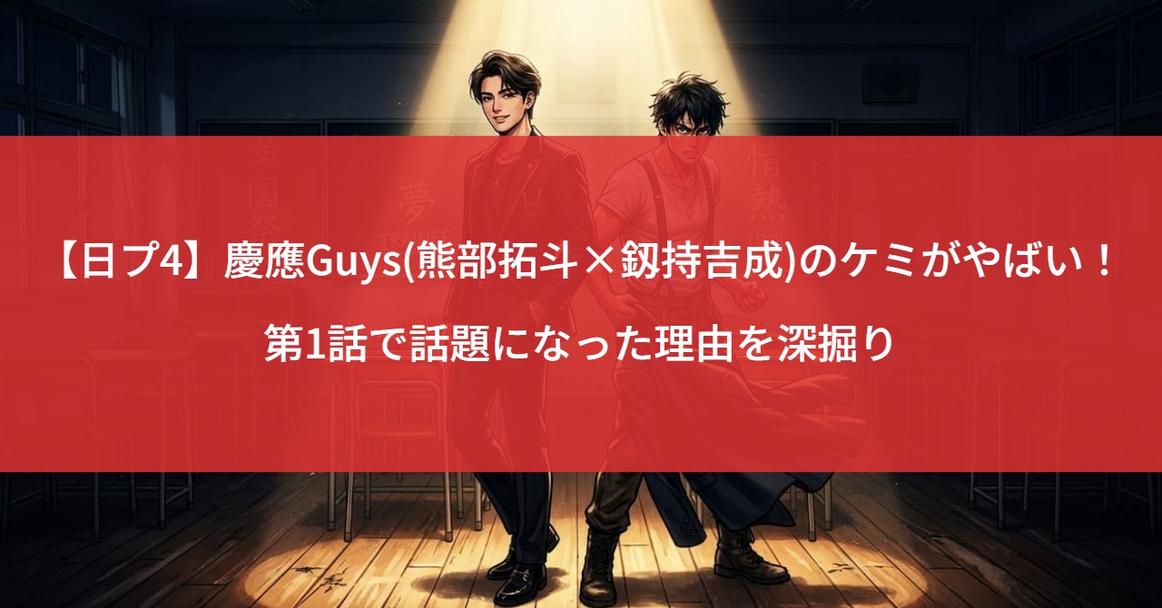 【日プ4】慶應Guys(熊部拓斗×釼持吉成)のケミがやばい！第1話で話題になった理由を深掘り