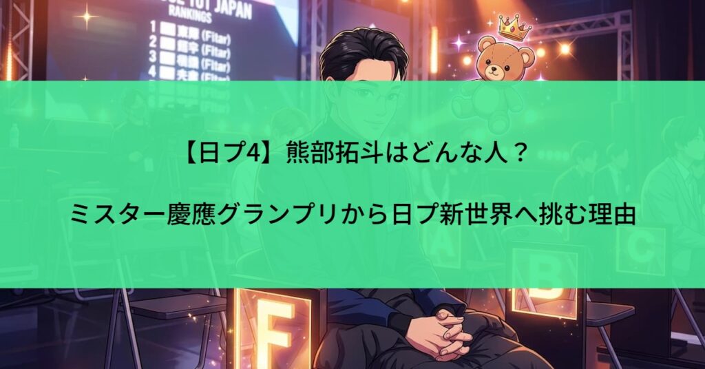 【日プ4】熊部拓斗はどんな人？ミスター慶應グランプリから日プ新世界へ挑む理由