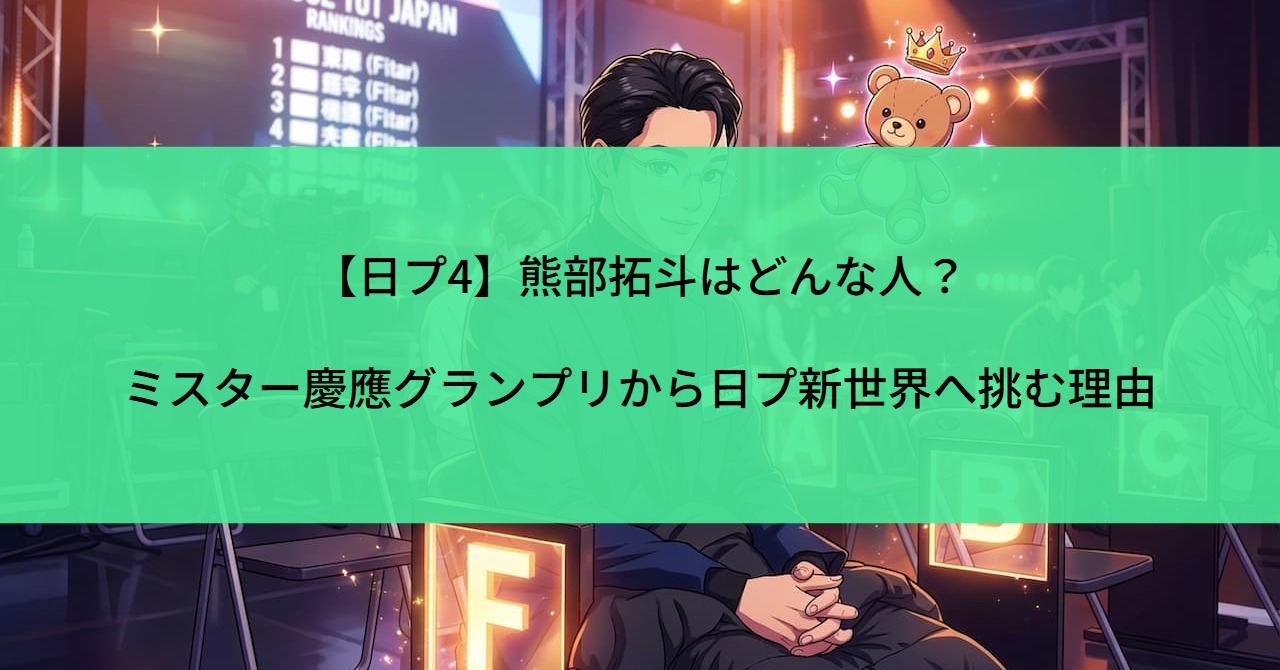 【日プ4】熊部拓斗はどんな人?ミスター慶應グランプリから日プ新世界へ挑む理由