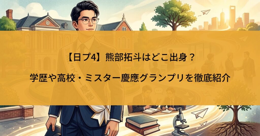 【日プ4】熊部拓斗はどこ出身？学歴・高校・ミスター慶應グランプリを徹底紹介