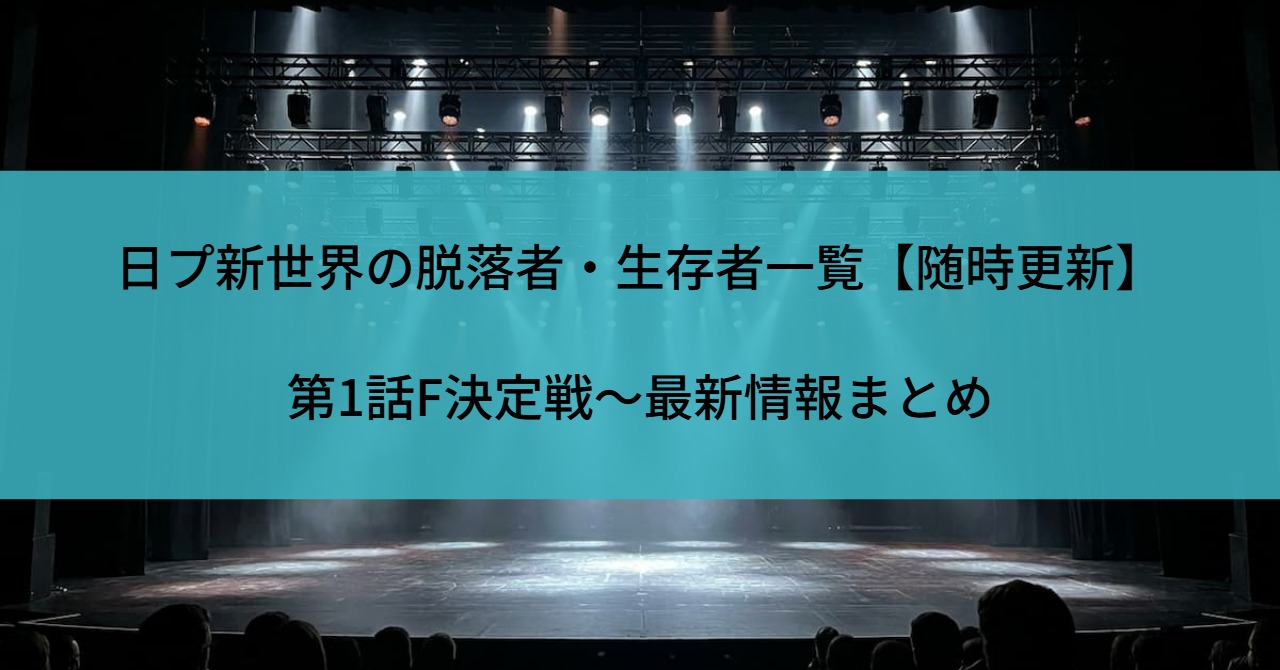日プ新世界の脱落者・生存者一覧【随時更新】｜第1話F決定戦〜最新情報まとめ
