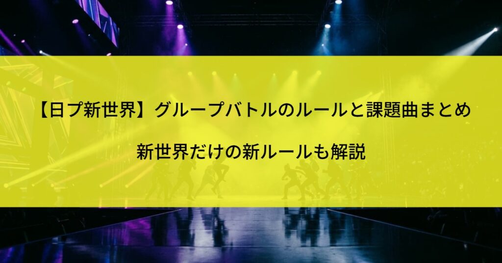 【日プ新世界】グループバトルのルールと課題曲まとめ｜新世界だけの新ルールも解説