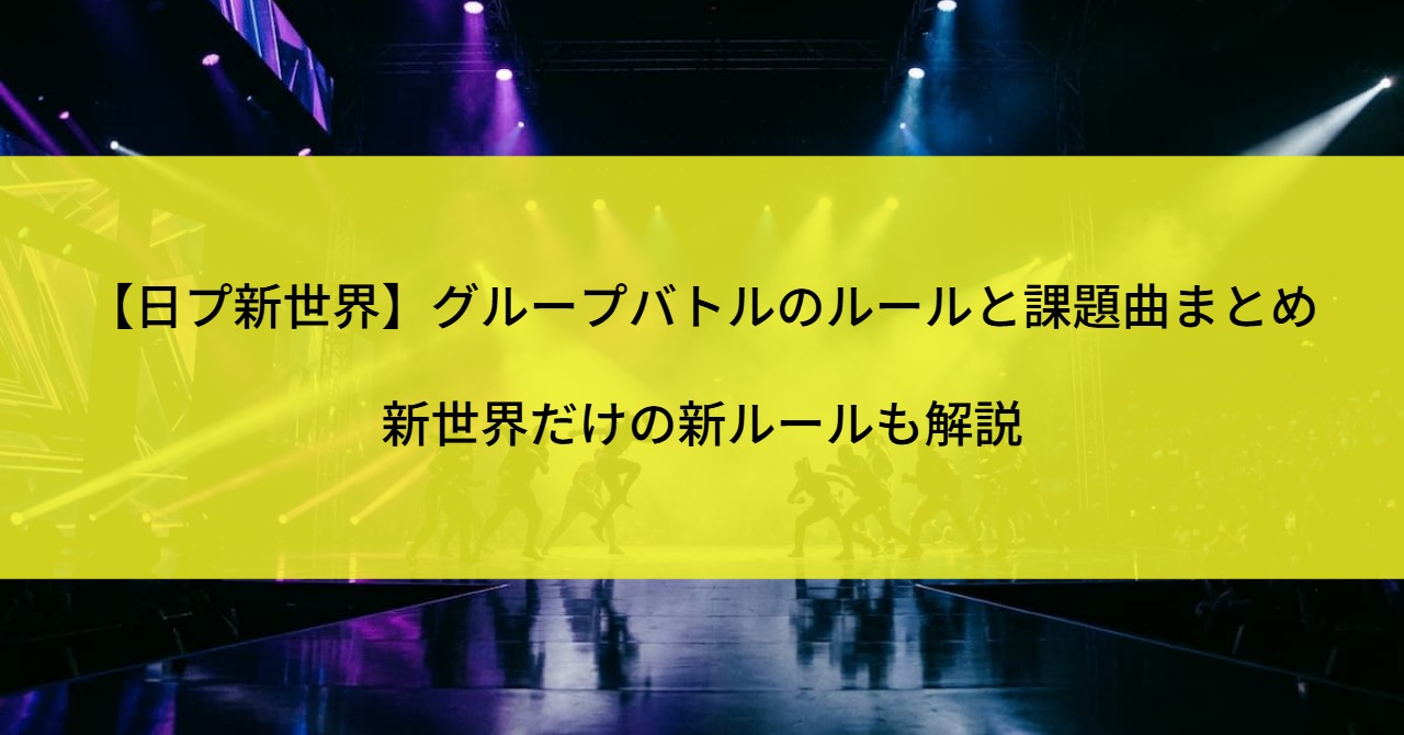 【日プ新世界】グループバトルのルールと課題曲まとめ｜新世界だけの新ルールも解説