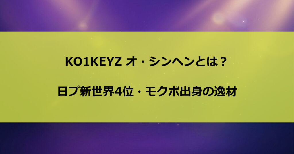KO1KEYZ オ・シンヘンとは？日プ新世界4位・モクポ出身の逸材