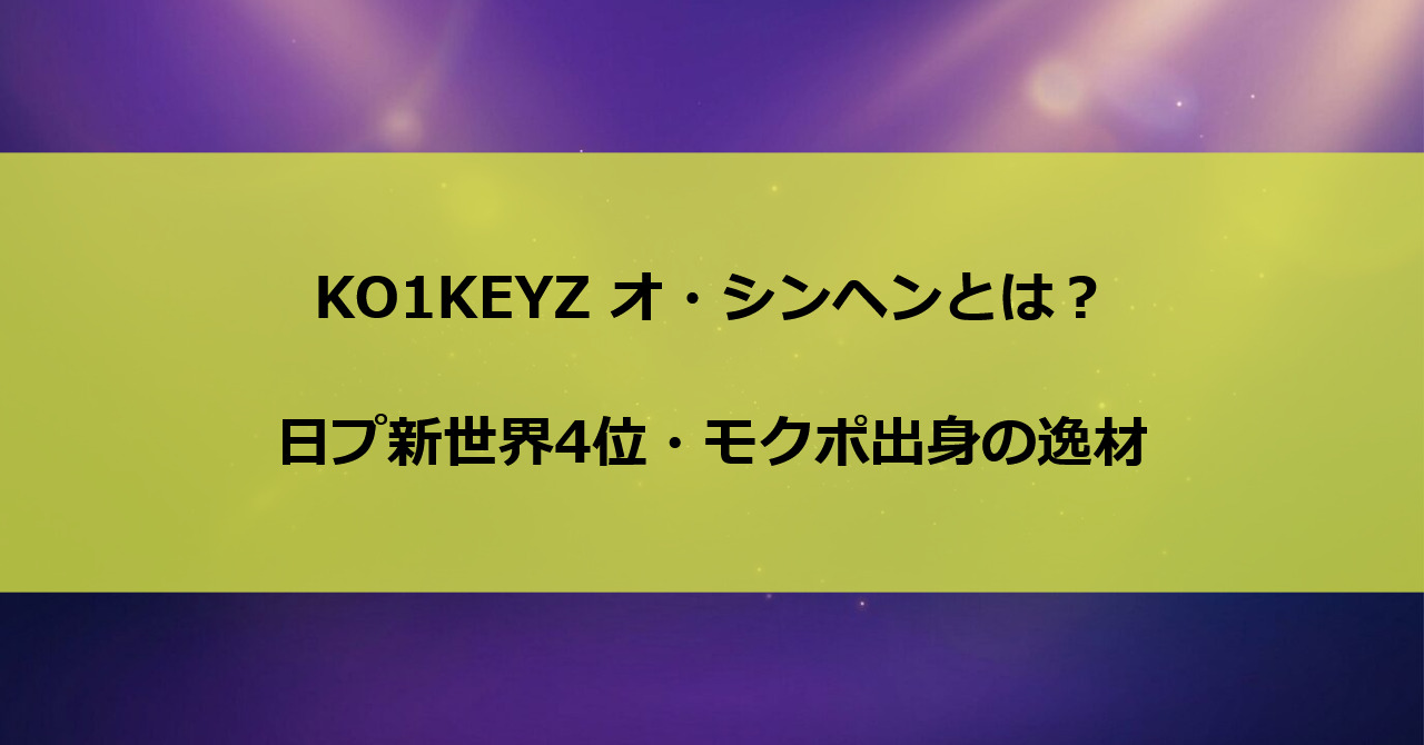 KO1KEYZ オ・シンヘンとは?日プ新世界4位・モクポ出身の逸材