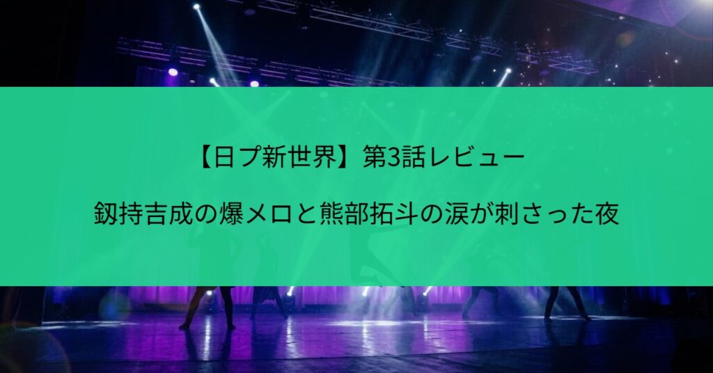 日プ新世界第3話レビュー・グループバトル開幕のステージイメージ