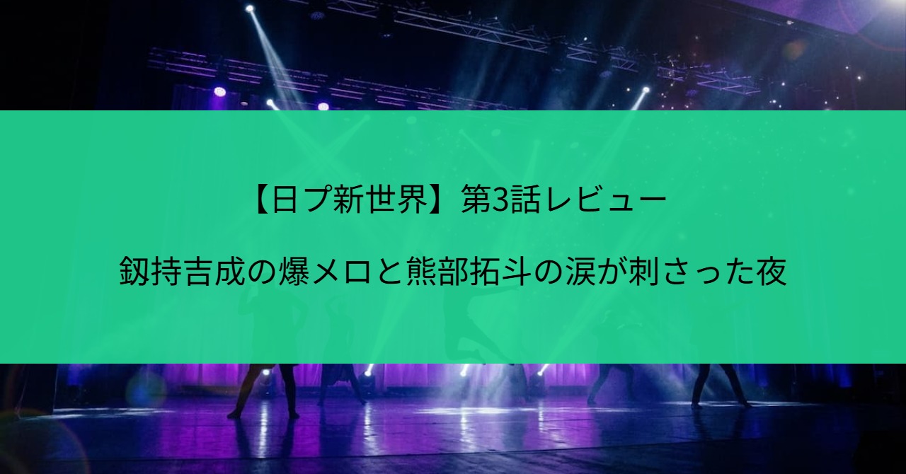日プ新世界第3話レビュー・グループバトル開幕のステージイメージ