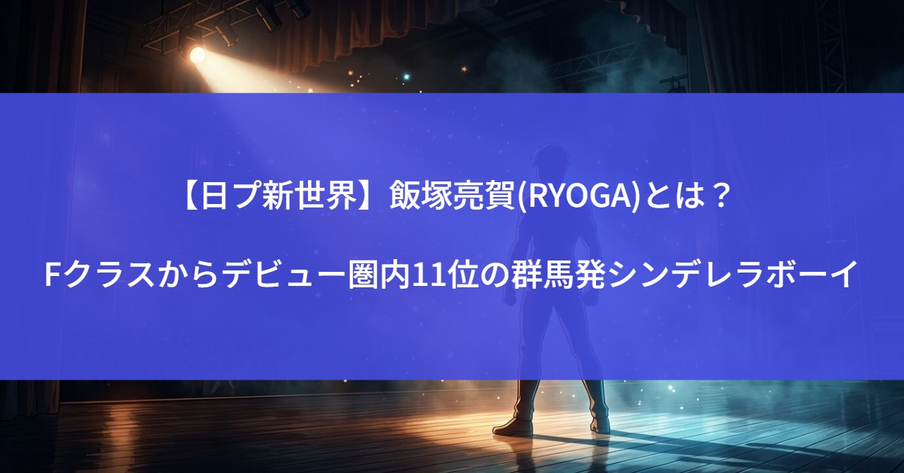 【日プ新世界】飯塚亮賀(RYOGA)とは？Fクラスからデビュー圏内11位の群馬発シンデレラボーイ