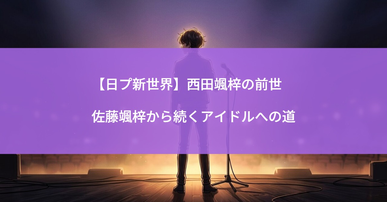 【日プ新世界】西田颯梓の前世｜佐藤颯梓から続くアイドルへの道