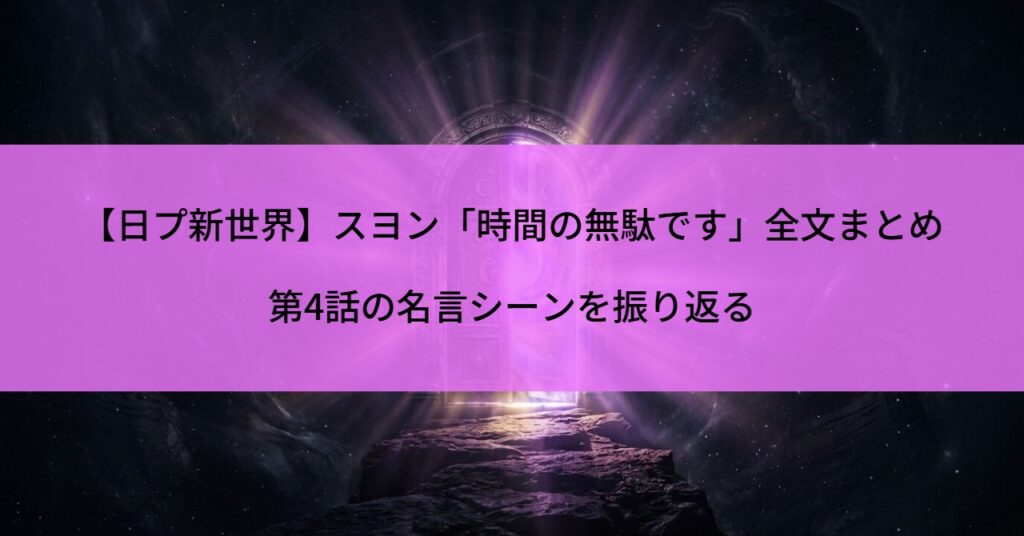 【日プ新世界】スヨン「時間の無駄です」全文まとめ｜第4話の名言シーンを振り返る