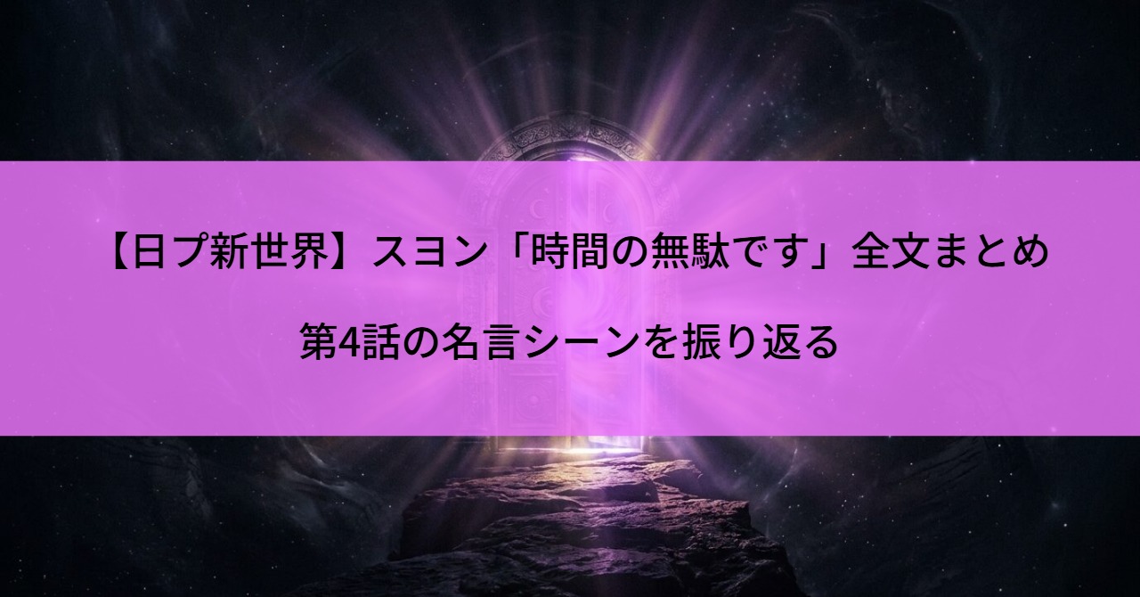 【日プ新世界】スヨン「時間の無駄です」全文まとめ｜第4話の名言シーンを振り返る