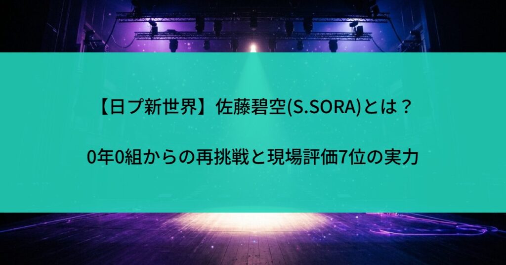 【日プ新世界】佐藤碧空(S.SORA)とは？0年0組からの再挑戦と現場評価7位の実力