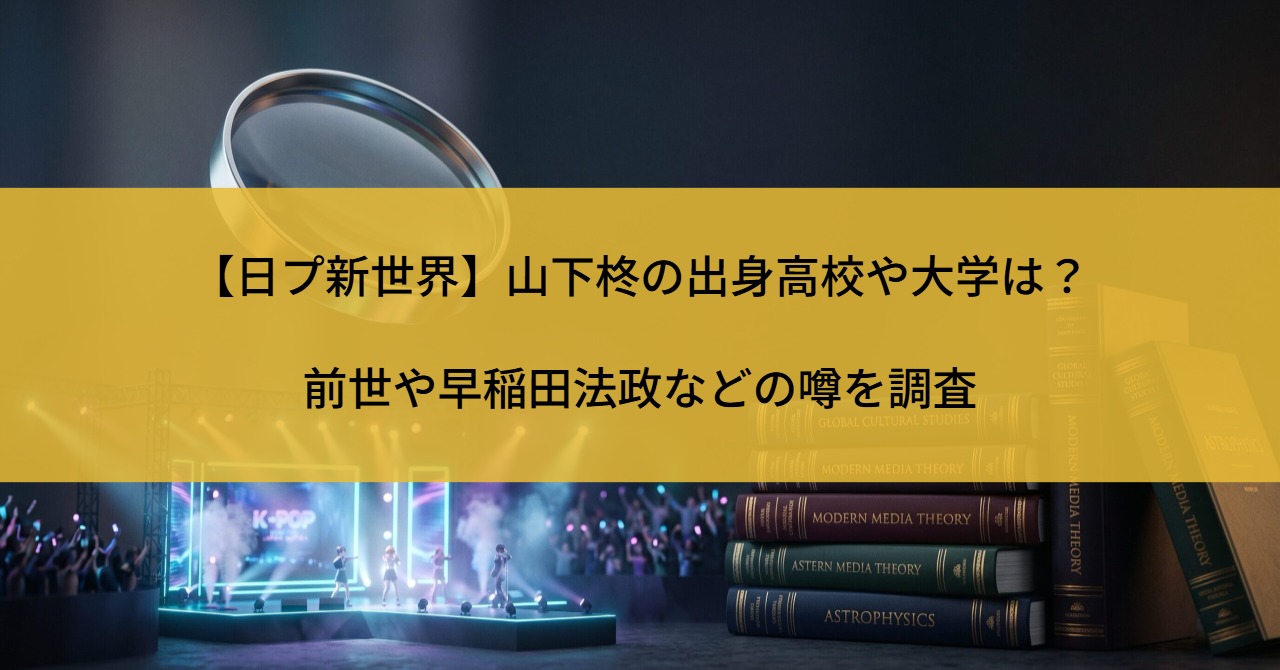 【日プ新世界】山下柊の出身高校や大学は？前世や早稲田法政などの噂を調査