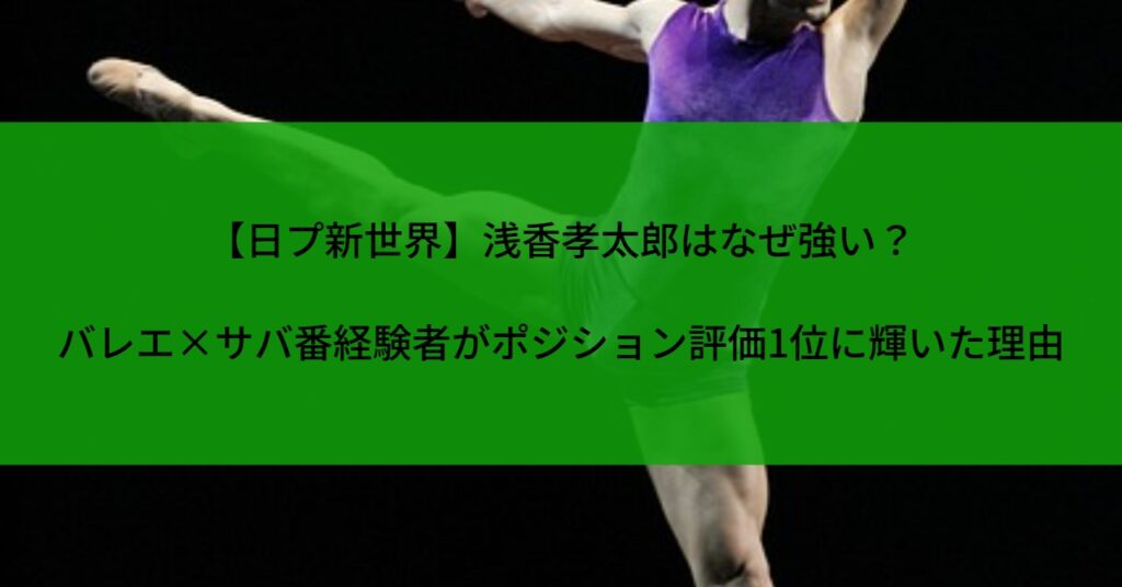 【日プ新世界】浅香孝太郎はなぜ強い？バレエ×サバ番経験者がポジション評価1位に輝いた理由