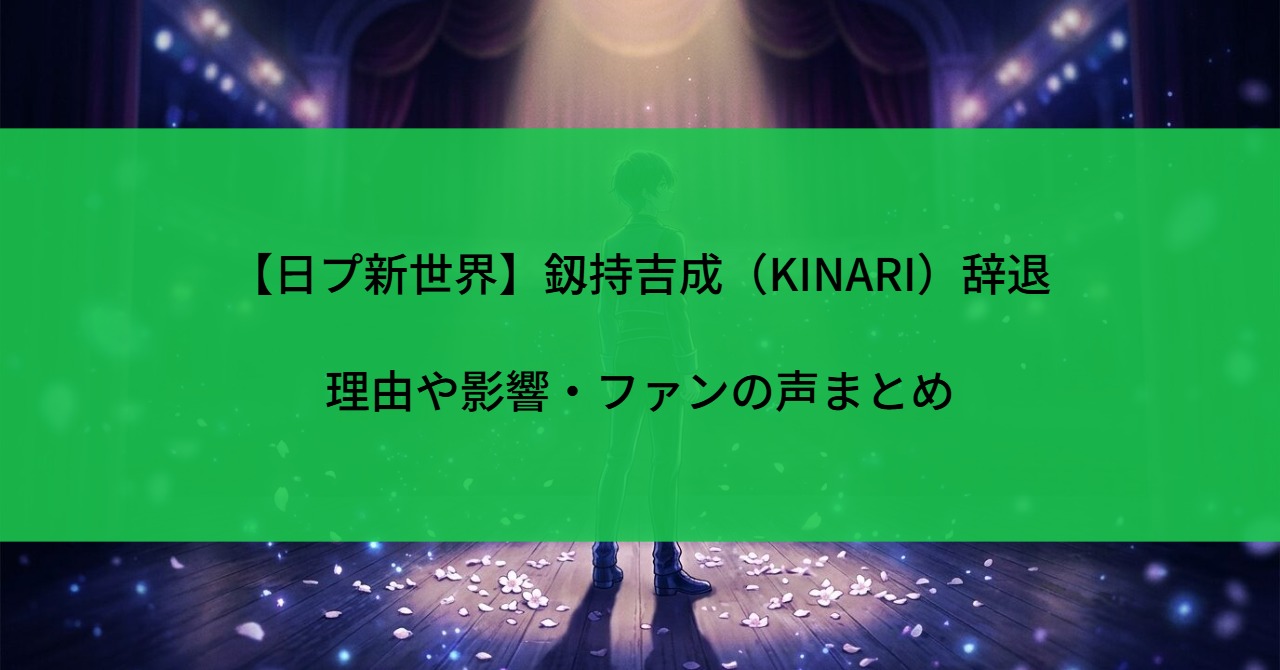 【日プ新世界】釼持吉成（KINARI）辞退まとめ｜理由や影響・ファンの声まとめ
