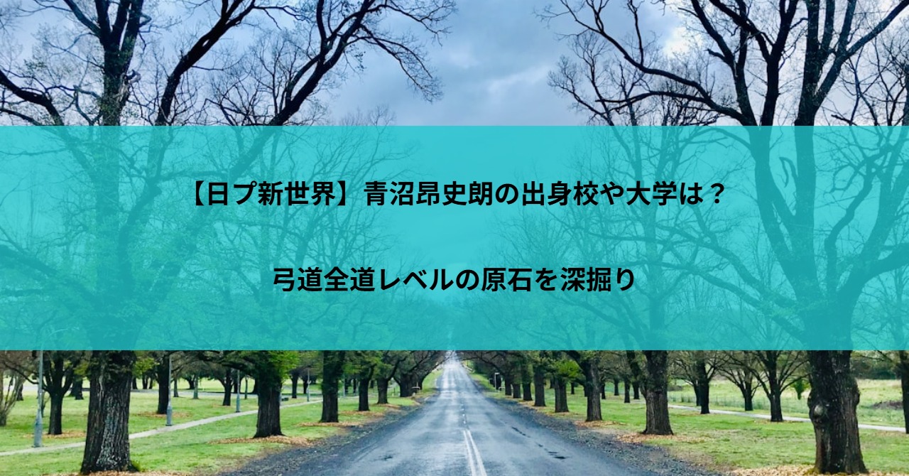【日プ新世界】青沼昂史朗の出身校や大学は?弓道全道レベルの原石を深掘り