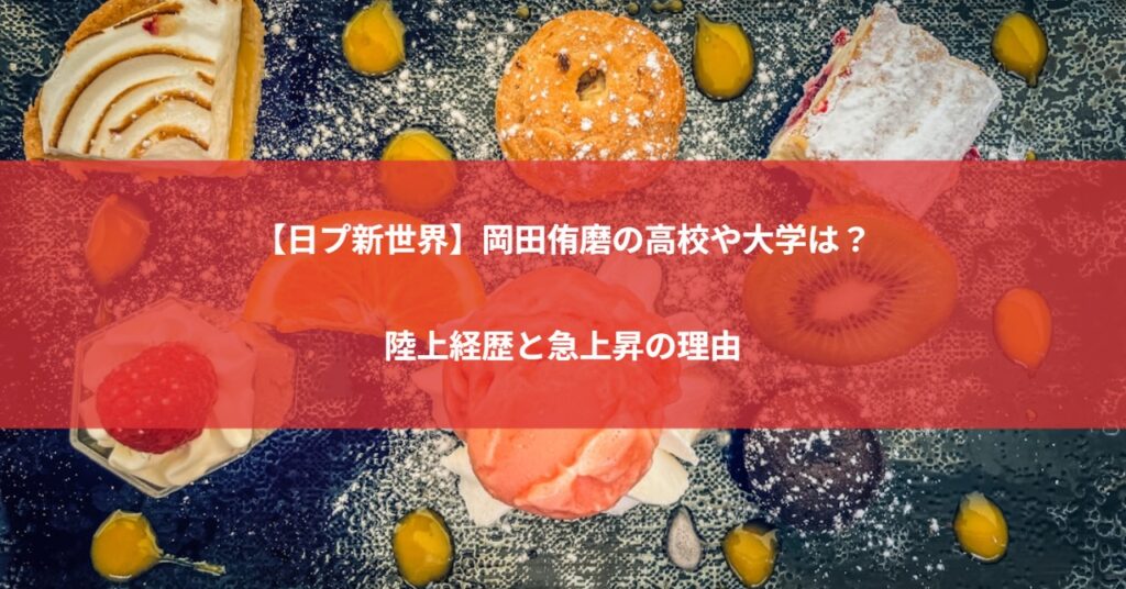 【日プ新世界】岡田侑磨の高校や大学は？陸上経歴と急上昇の理由